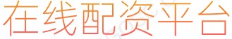证券配资_配资知识网_在线炒股杠杆