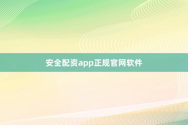 安全配资app正规官网软件