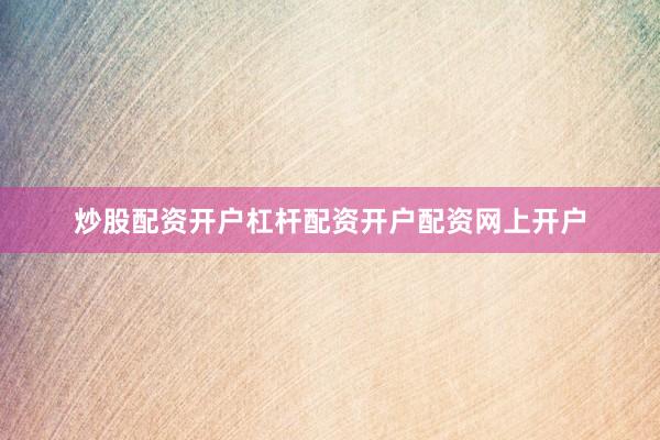 炒股配资开户杠杆配资开户配资网上开户